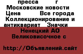 1.2) пресса : 1988 г - Московские новости › Цена ­ 490 - Все города Коллекционирование и антиквариат » Значки   . Ненецкий АО,Великовисочное с.